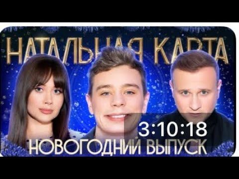 [Анонс] Натальная карта #53 Сергей Орлов | Орлов, Журавлев, Иванченко