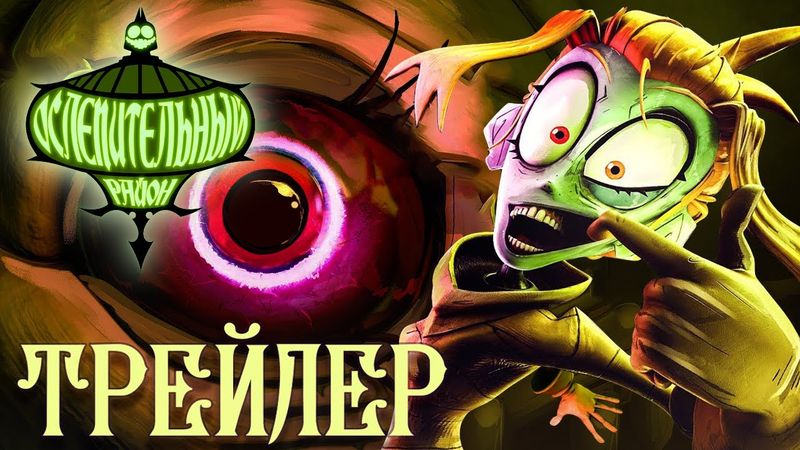 Ослепительный Район  - Трейлер