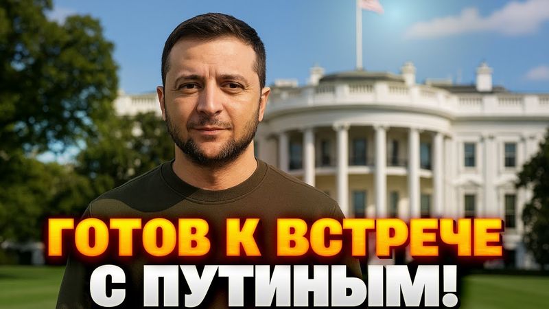 Зеленский ГОТОВ ГОВОРИТЬ с Путиным о территориях — ГРОМКОЕ ЗАЯВЛЕНИЕ в Вашингтоне