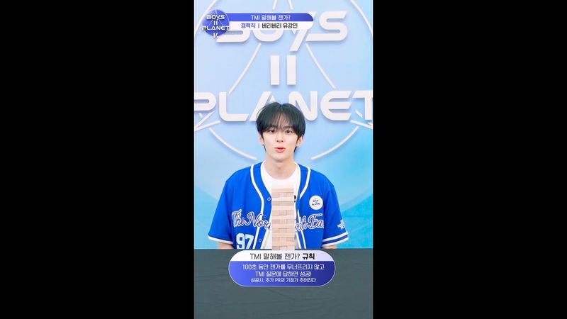 [BOYS II PLANET K] 유강민 YOO KANG MIN | 두근두근 아슬아슬 'TMI 말해볼 젠가'