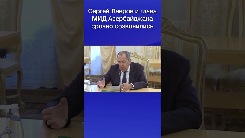 Сергей Лавров и глава МИД Азербайджана срочно созвонились