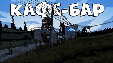RUST - МОЯ КАФЕШКА С МИНИ ОТЕЛЕМ. ЗНАКОМСТВА