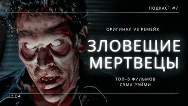 «Зловещие Мертвецы» - Оригинал VS Ремейк / Лучшие фильмы Сэма Рэйми | Подкаст СИГНАЛЫ ТЬМЫ #07