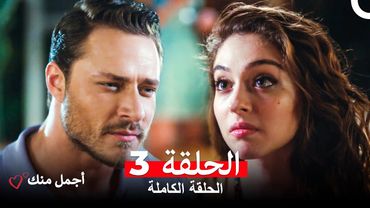 أجمل منك  الحلقة 3 (Arabic Dubbed)