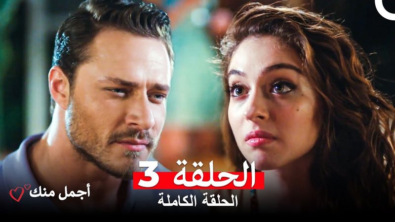 أجمل منك  الحلقة 3 (Arabic Dubbed)