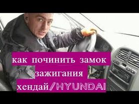 Ремонт своими руками_замок зажигания хендай/Hyundai Заклинил замок_Как починить замок?