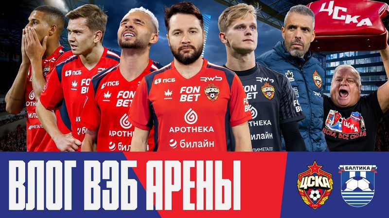 Влог ВЭБ Арены | ПФК ЦСКА – Балтика