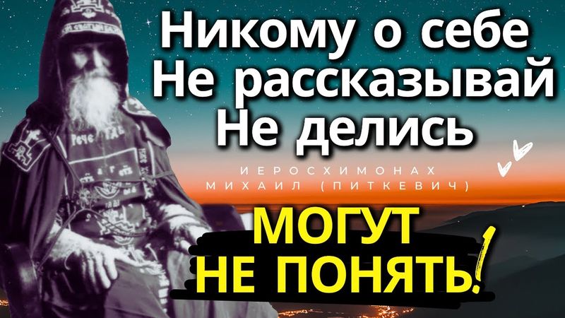 Никому о себе Не рассказывай, Не делись!  Старец Михаил Питкевич