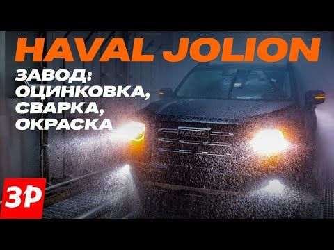 Антикор не нужен! Завод Haval: как сваривают и окрашивают кузова / Jolion, Dargo, F7
