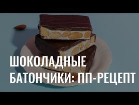 Полезные шоколадные батончики: рецепт