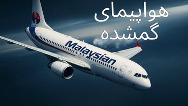 معمای هواپیمای گمشده مالزی! | هواپیمای گمشده: قسمت اول را با دوبله فارسی تماشا کنید!