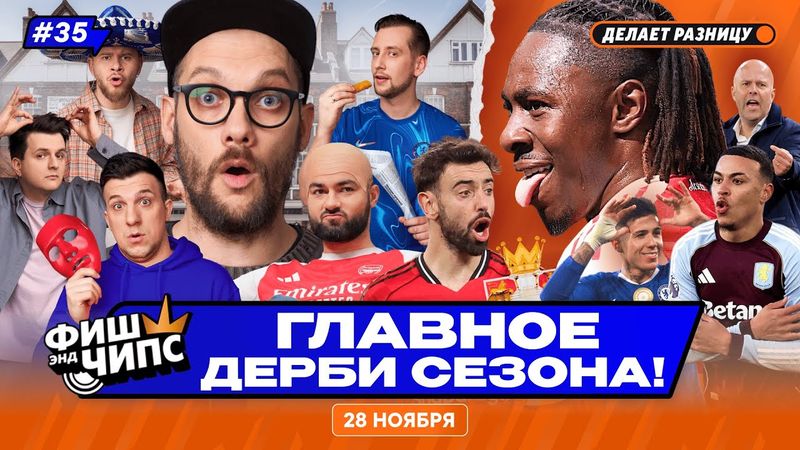 ЧЕЛСИ ПРОТИВ АРСЕНАЛА | ЛИВЕРПУЛЬ УВОЛИТ СЛОТА? | ДРАКА ВНУТРИ ЭВЕРТОНА — ФИШ ЭНД ЧИПС №33