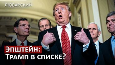Трамп лжет о связях с Эпштейном? Скандал разгорается | Япония сдаётся: торговый успех Трампа