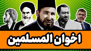 اخوان المسلمین : از مصر تا انقلاب اسلامی در ایران
