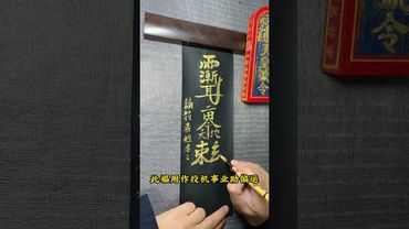 《偏財符咒》刷到此視頻的有緣人！是時候輪到你發財了！#正能量 #運勢 #玄學 #國學文化  #道家文化 #偏財 #生意人 #所求皆如願