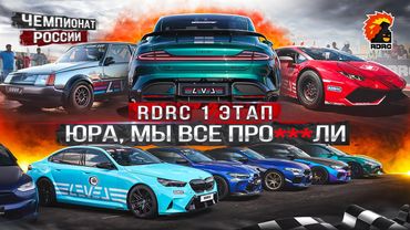 1 этап RDRC 2025 | Обновленная команда | BMW M5 и M8 1200+ л.с. | ЗАЗ Таврия | Xiaomi SU7 Ultra