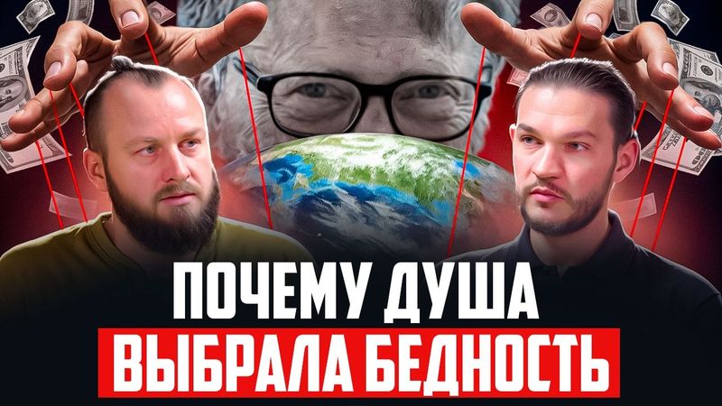 За что Душа получает деньги. Как пробудить энергию богатства | Алексей Кройтор