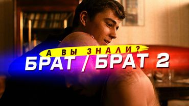 БРАТ и БРАТ 2 – много интересных фактов о фильмах Балабанова