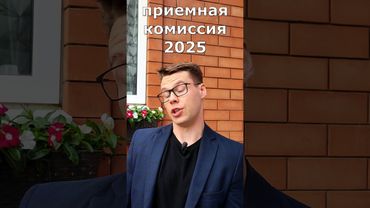 приемная комиссия 2025. все поступят на бюджет #егэ #поступление