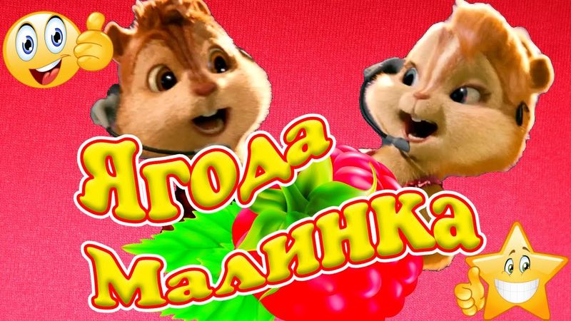 Ягода Малинка 🌟 Самый Сочный Яркий Заводной Танцевальный Клип Года 🌟 от Элвина с Элементами Караоке