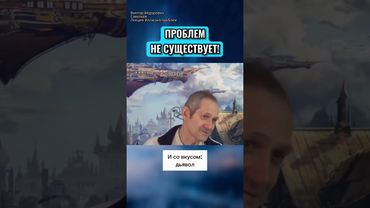 Проблем не существует! || Виктор Савельев