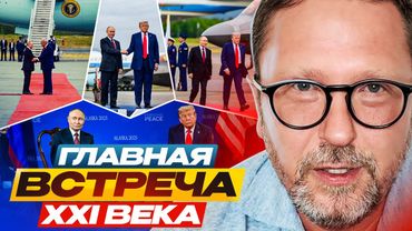 Главная встреча XXI века