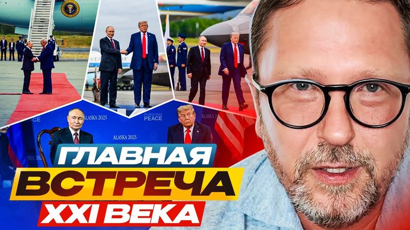 Главная встреча XXI века