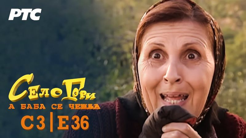 Selo gori, a baba se češlja | Sezona 3 | Epizoda 36 | "Dojka" (domaća serija)