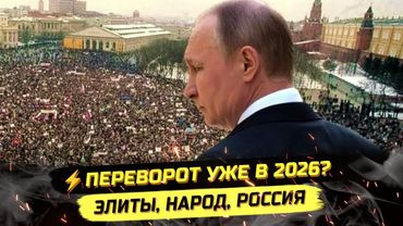 ⚡️ПЕРЕВОРОТ УЖЕ В 2026? НАСТРОЕНИЯ ОЛИГАРХАТА И ОБЩЕСТВА