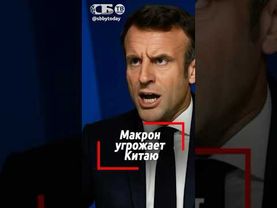 Макрон отплатил Китаю за гостеприимство жёстким ультиматумом