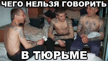 Чего нельзя говорить в тюрьме. Слова, выражения, мат