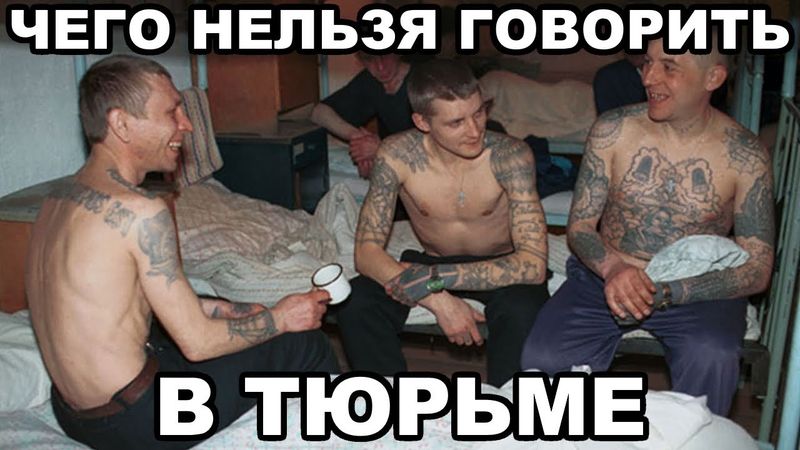 Чего нельзя говорить в тюрьме. Слова, выражения, мат