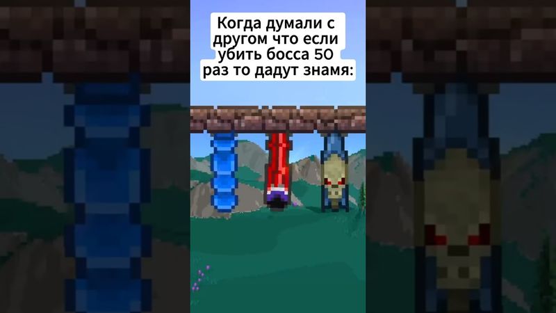 За боссов дают Знамя? #terraria #террария #юмор #мемы #анимация #animation
