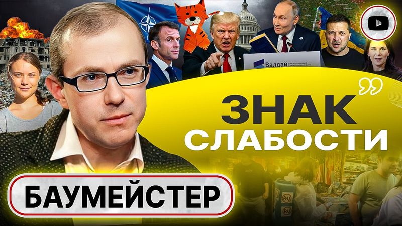 🐯 Усы БУМАЖНОГО ТИГРА: кто дёрнул, а кто дёрнулся. Зеленский ИГРАЕТ В МАЧО. Дно элит ЕС - Баумейстер