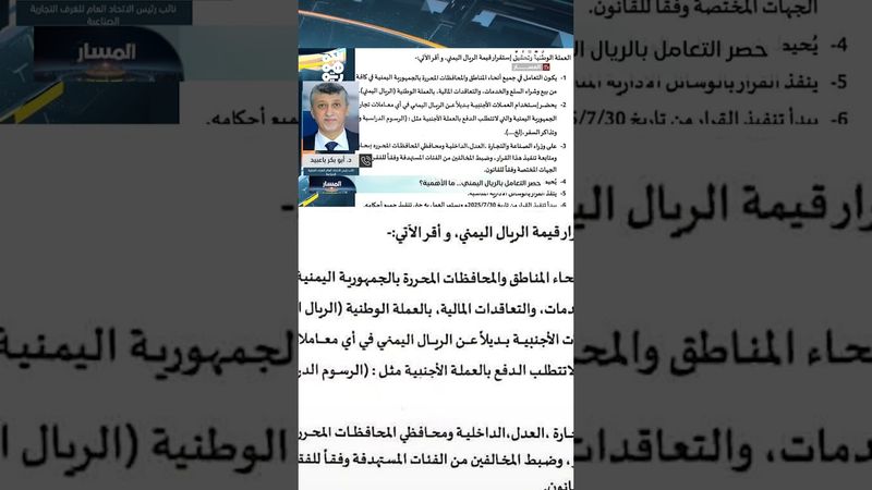 د. أبوبكر عبيد: الاقتصاد القوي يخلق عملة مستقرة ونحن نفتقر لذلك | المسار