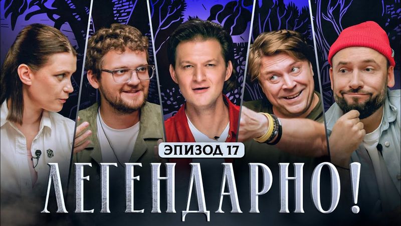 ЛЕГЕНДАРНО! - D&D ВЫПУСК #17 "ВСПОМНИЛА МЕНЯ?"