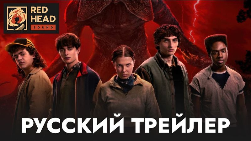 ОЧЕНЬ СТРАННЫЕ ДЕЛА (5 СЕЗОН) | РУССКИЙ ТРЕЙЛЕР ФИНАЛА С РОДНЫМИ ГОЛОСАМИ В ДУБЛЯЖЕ RED HEAD SOUND