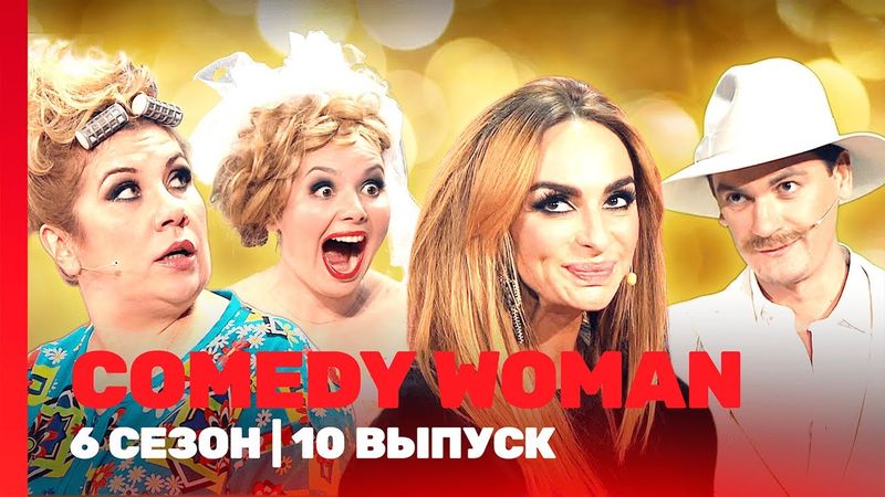 COMEDY WOMAN: 6 сезон | 10 выпуск @TNT_shows