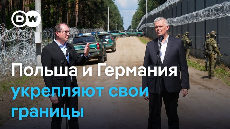 Польша усиливает контроль на границе с Беларусью, а Германия - с Польшей