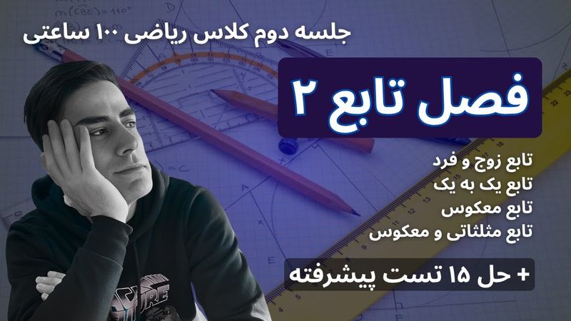🧠 جلسه دوم کلاس ۱۰۰ ساعتی ریاضی عمومی ۱و۲ - فصل تابع (۲)