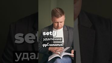 set() — секрет удаления дубликатов за 1 строку #python