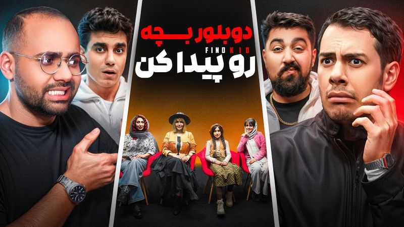 دوبلور بچه رو پیدا کن به همراه اساتید دوبله و یوتوبرا 🔥 | قسمت ۱