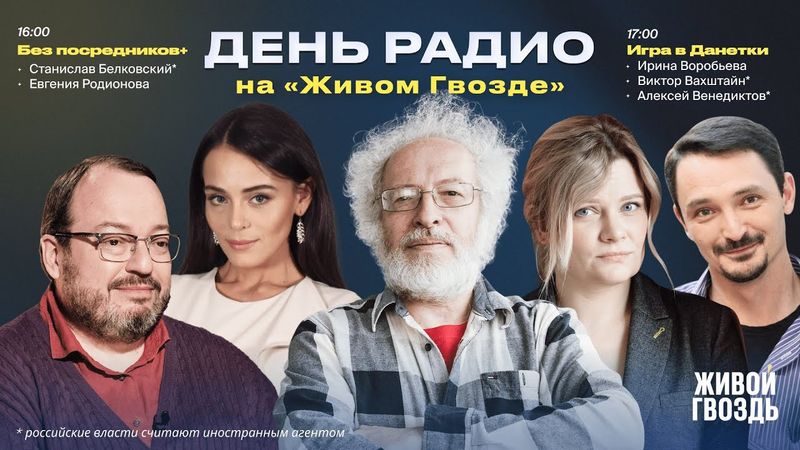 Станислав Белковский* «Без посредников» + «Игра в Данетки» Вахштайн*, Венедиктов*, Воробьева