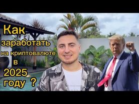 Как заработать на криптовалюте в 2025 году? Подробная инструкция