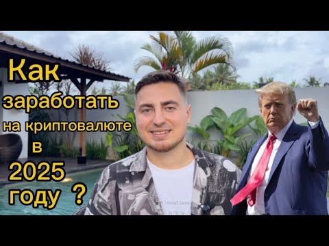 Как заработать на криптовалюте в 2025 году? Подробная инструкция