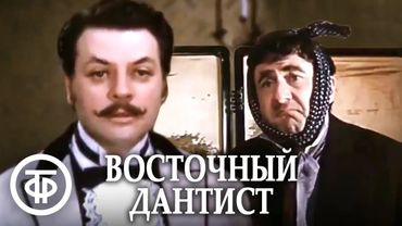 Восточный дантист. Кинокомедия (1981)