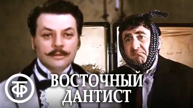 Восточный дантист. Кинокомедия (1981)