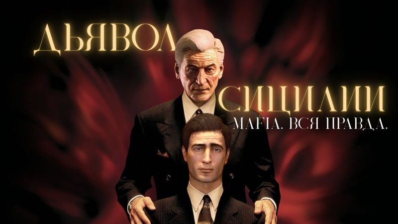 РАЗБОР MAFIA: СИЦИЛИЯ, ТОРРИЗИ, ЧТО БУДЕТ ДАЛЬШЕ?