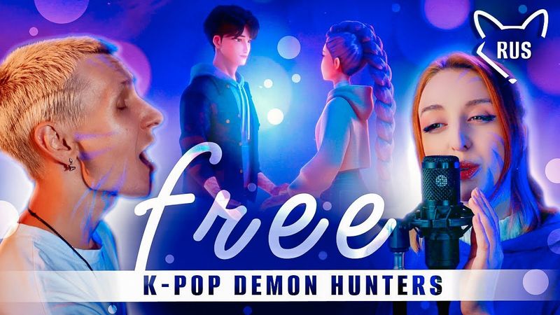 free  [K-pop охотницы на демонов] кавер на русском от @Tanri3 & @Jackie_O