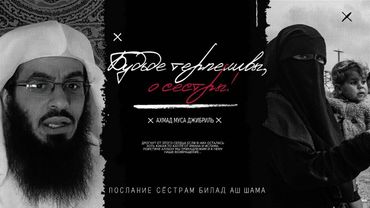 Ахмад Муса Джибриль - Будьте терпеливы, о сёстры! [послание пленным сёстрам Билад Аш Шама]